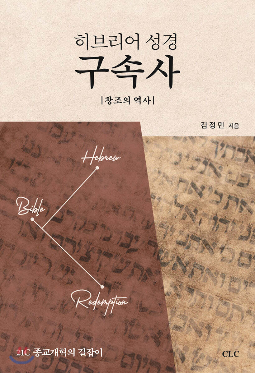 히브리어 성경 구속사