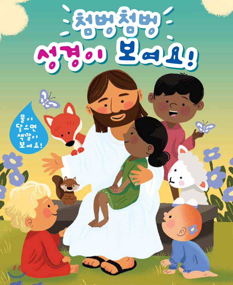 첨벙첨벙 성경이 보여요