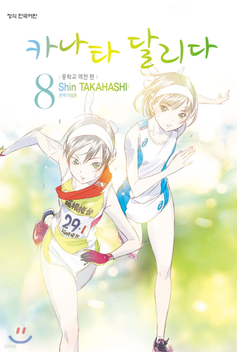 카나타 달리다 08권