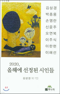 2020 올해에 선정된 시인들 다섯 번째