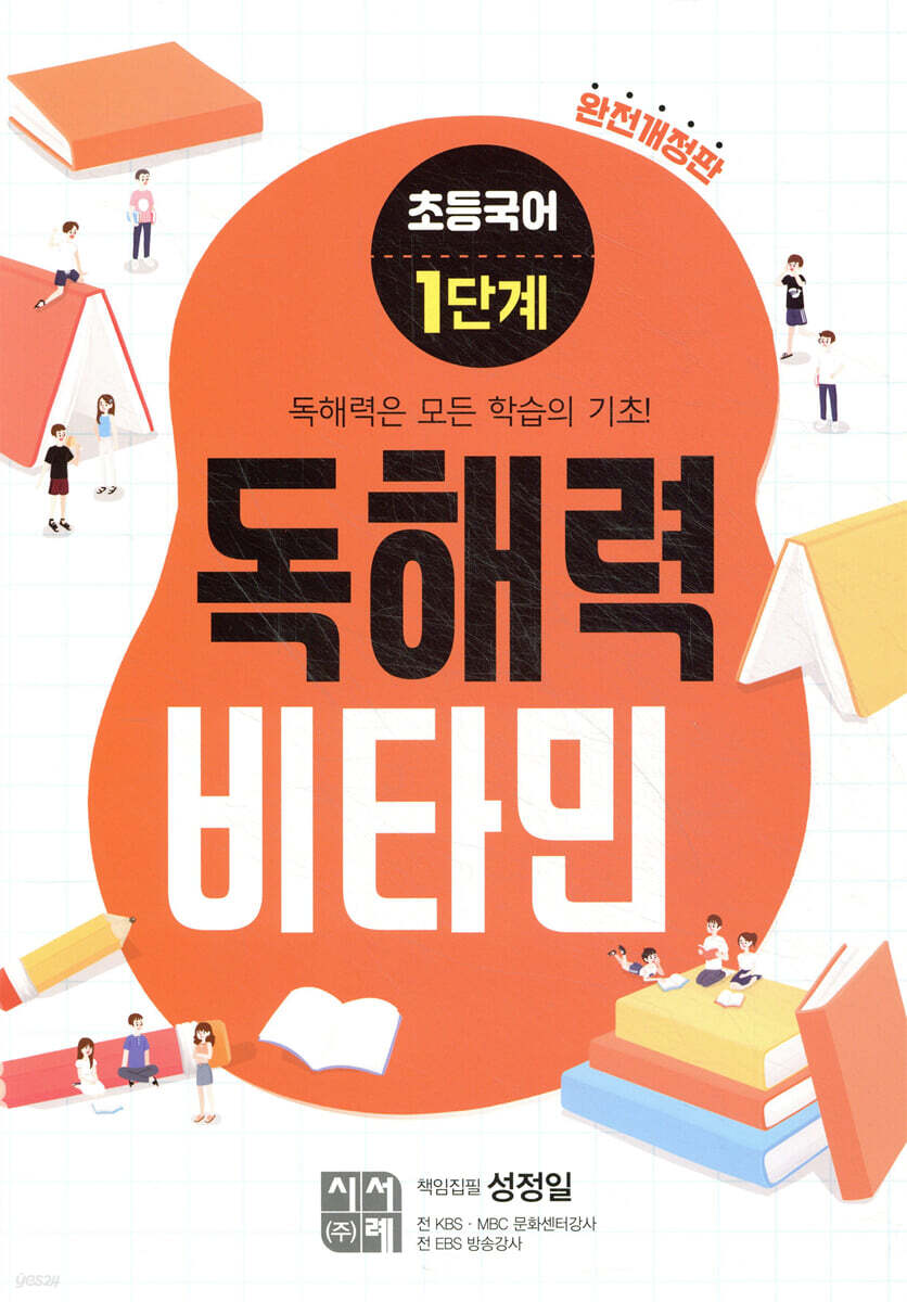초등국어 독해력 비타민 1단계 (완전개정판)