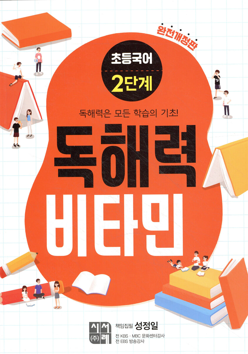 초등국어 독해력 비타민 2단계 (완전개정판)