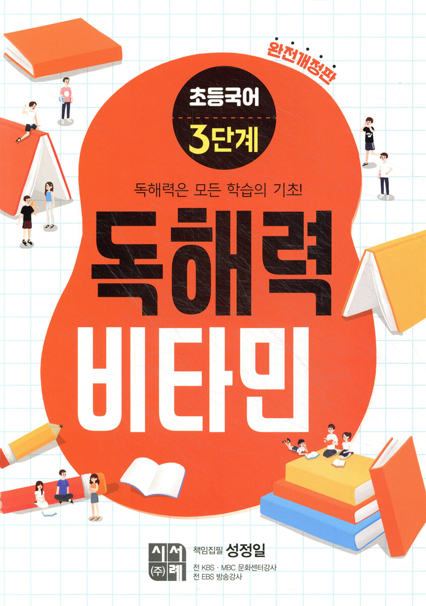 초등국어 독해력 비타민 3단계 (완전개정판)