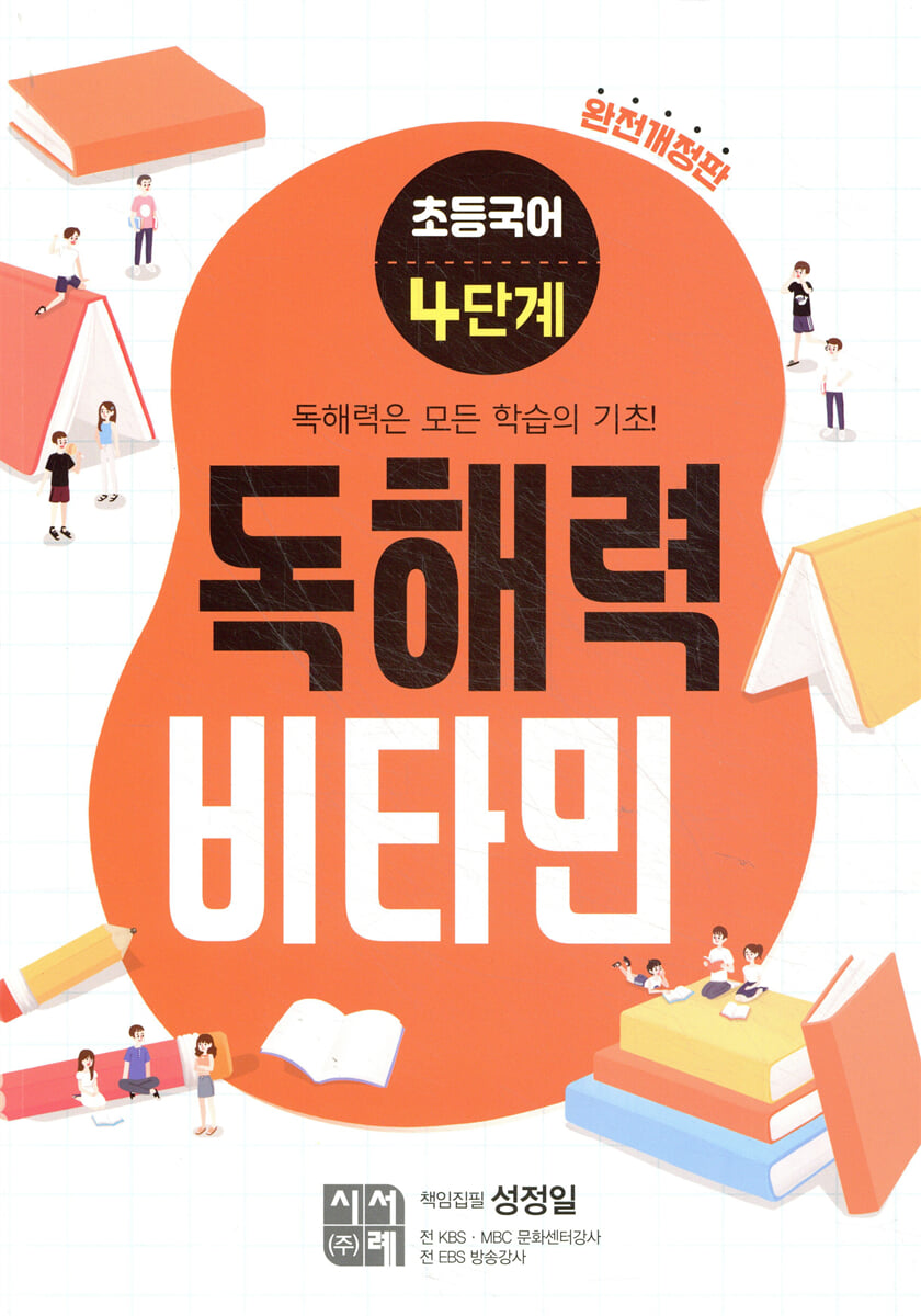 초등국어 독해력 비타민 4단계 (완전개정판)