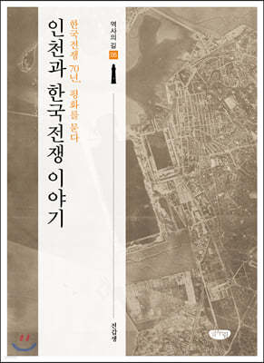인천과 한국전쟁 이야기