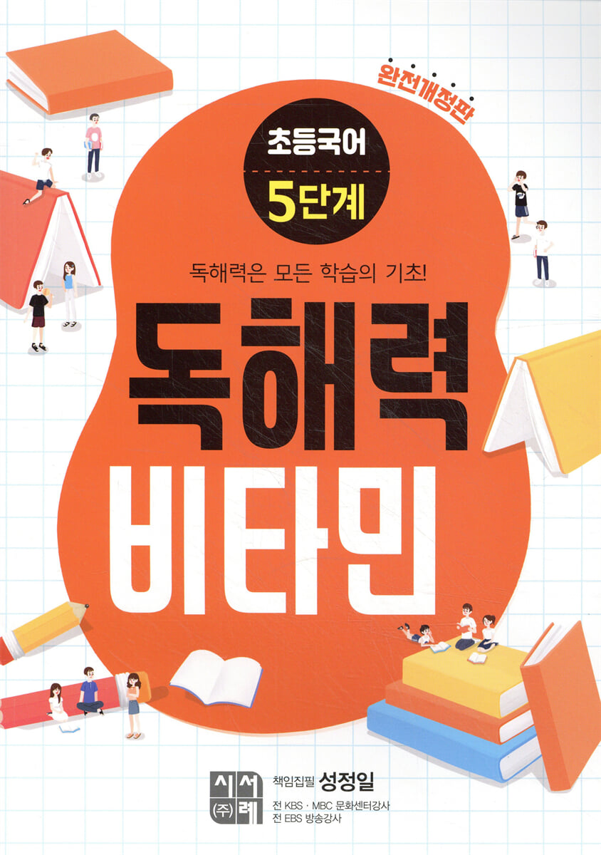 초등국어 독해력 비타민 5단계 (완전개정판)
