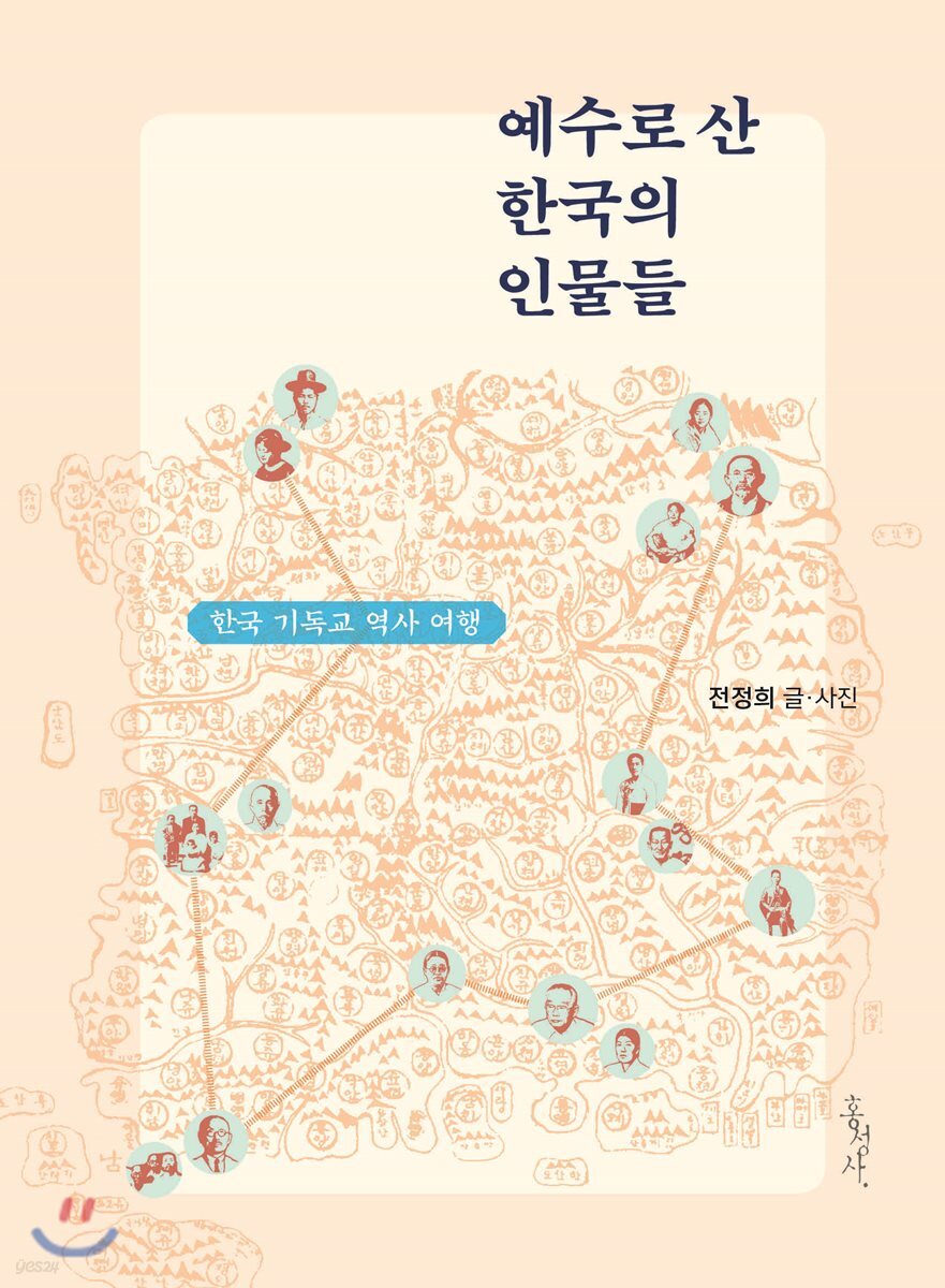 예수로 산 한국의 인물들
