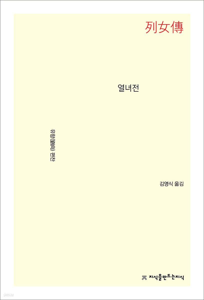 열녀전 - 지식을만드는지식 소설선집