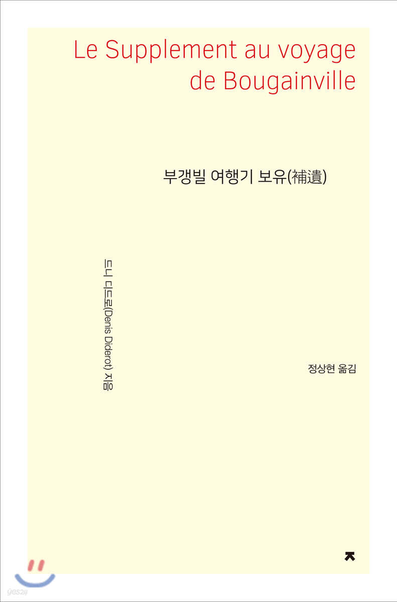 부갱빌 여행기 보유 - 지식을만드는지식 소설선집