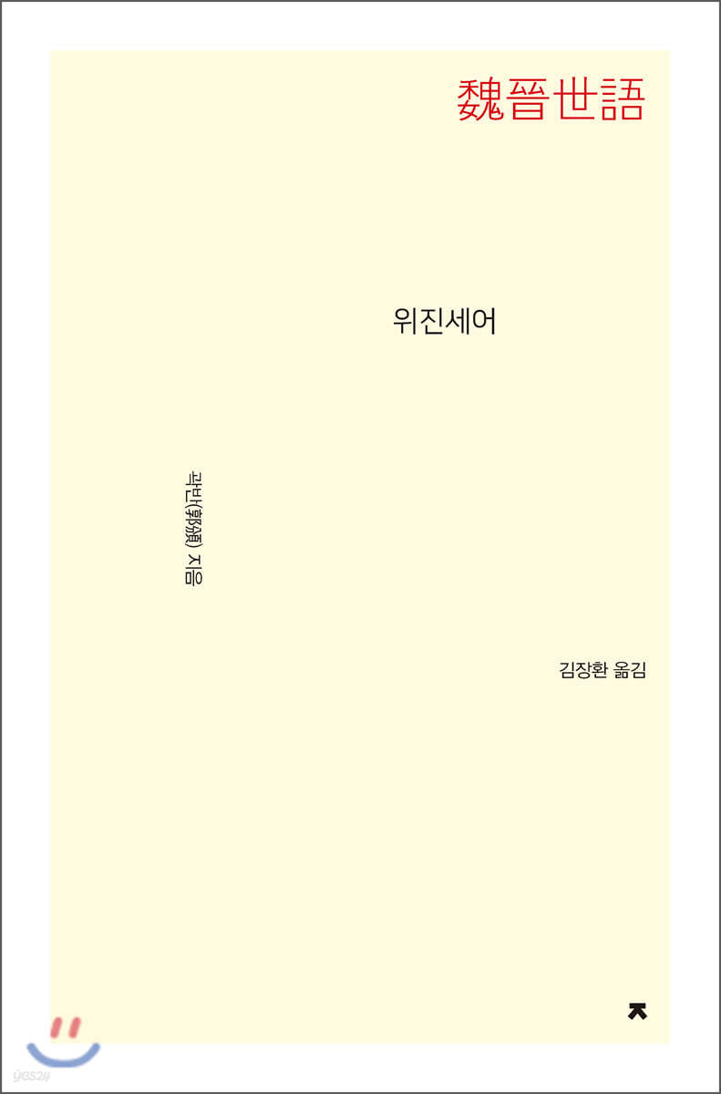 위진세어 - 지식을만드는지식 시선집