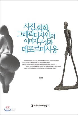 사진, 회화, 그래픽디자인의 이미지 구성과 데포르마시옹 1