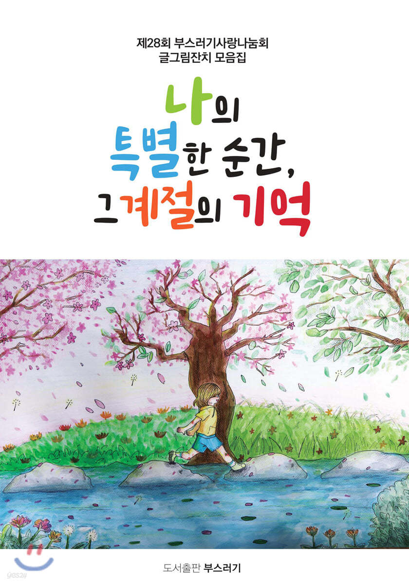 나의 특별한 순간, 그 계절의 기억