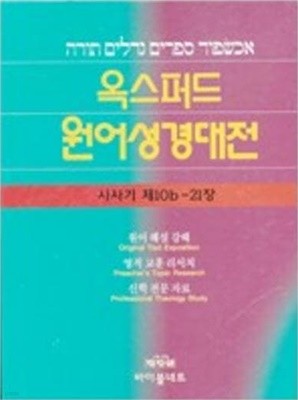 옥스퍼드 원어성경대전 사사기 제1-10a장/제10b-21장 (전2권)