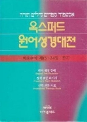 옥스퍼드 원어성경대전 여호수아 제1-12장/제13-24장.룻기 제1-4장  (전2권)