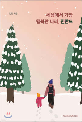 세상에서 가장 행복한 나라, 핀란드