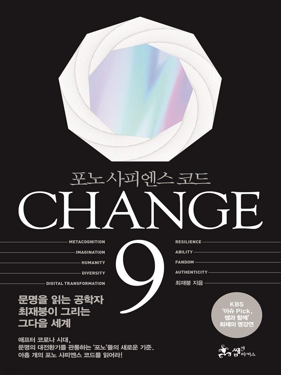 CHANGE 9 (체인지 나인)