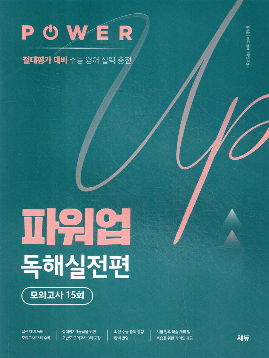 파워업 독해실전편 모의고사 15회 2020 판본 표지