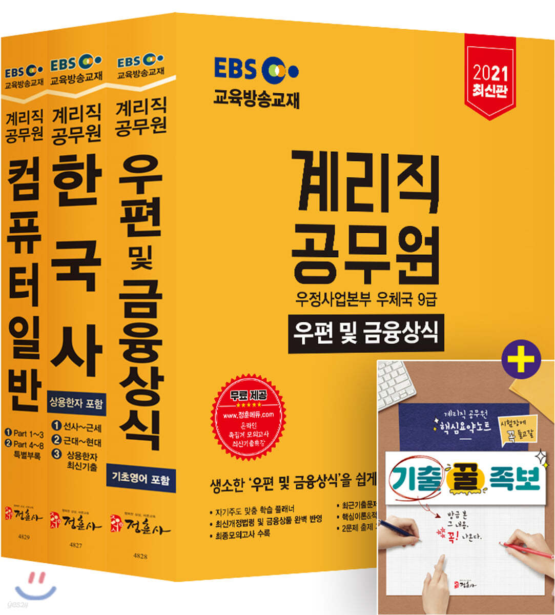 2021 EBS 우정사업본부 9급 계리직 공무원 전과목 세트