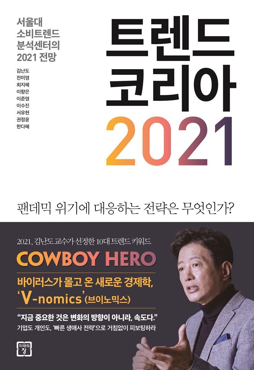 트렌드 코리아 2021 커버 이미지