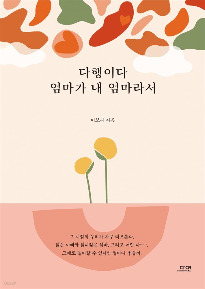 다행이다 엄마가 내 엄마라서