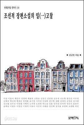 조선적 장편소설의 일(一)고찰