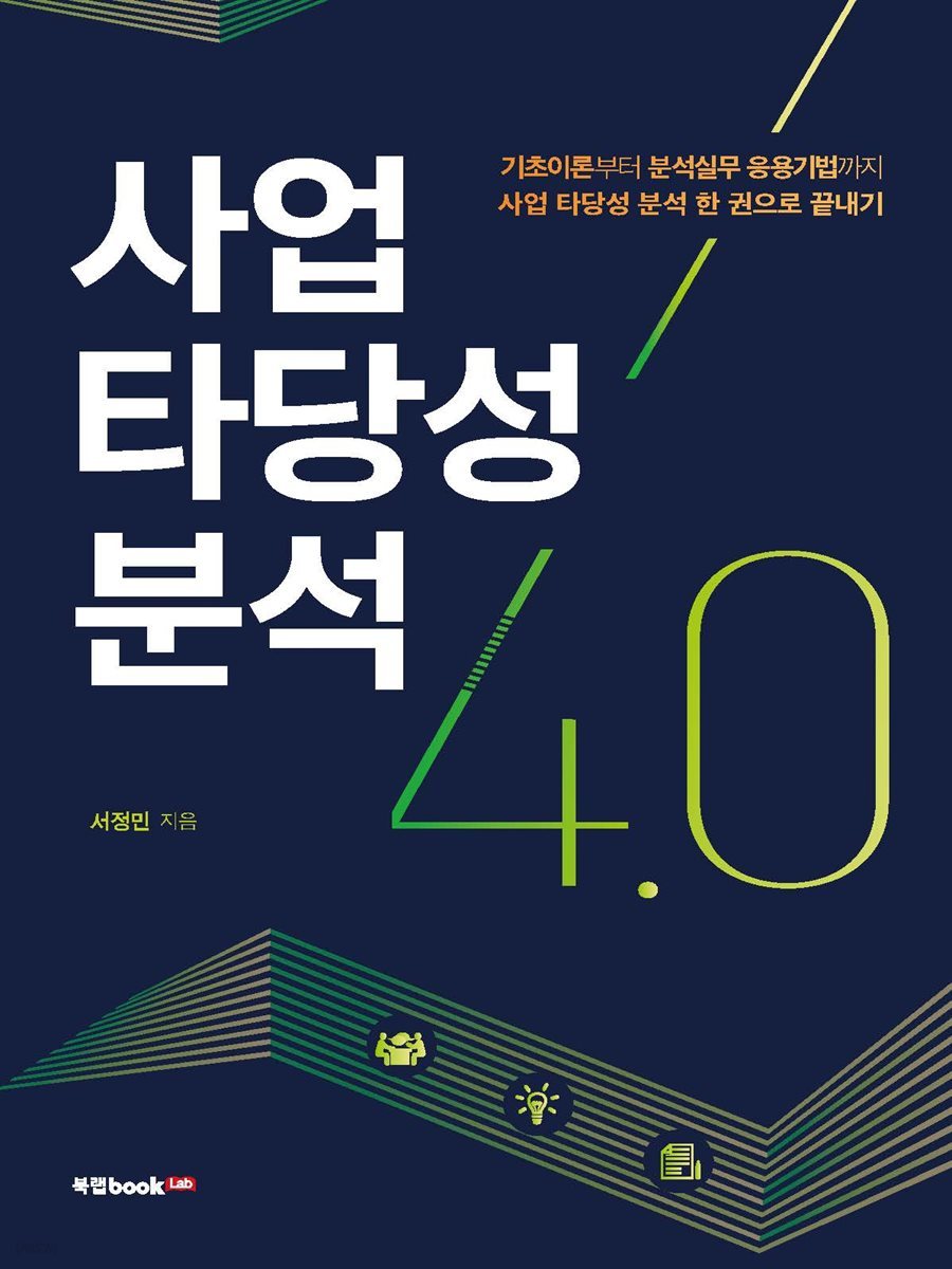 전자책] 사업 타당성 분석 4.0 | 서정민 | 북랩 - 예스24