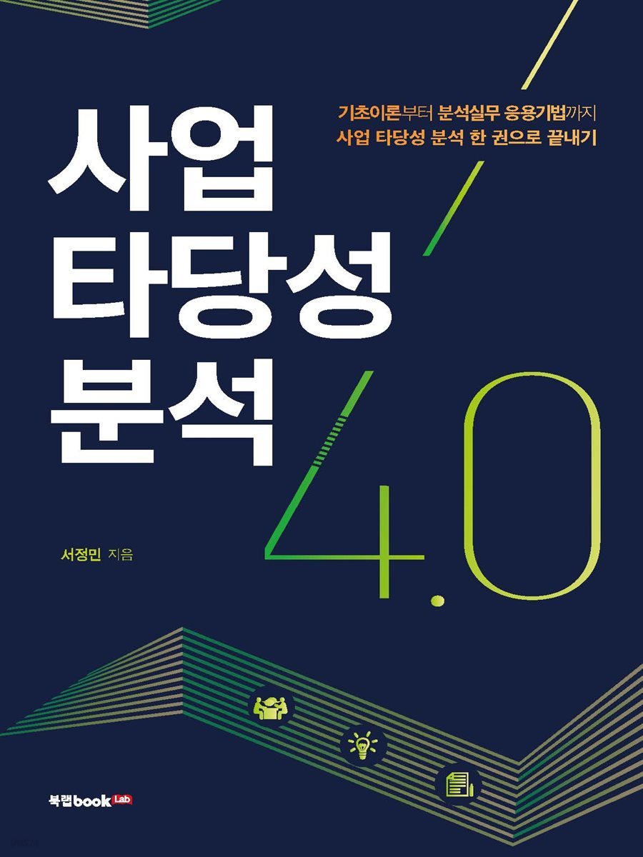 사업 타당성 분석 4.0