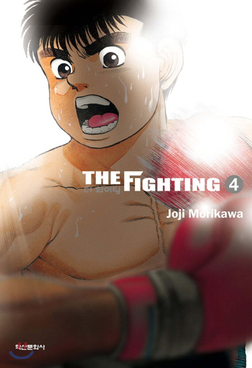 더 화이팅 The Fighting 신장재편판 4