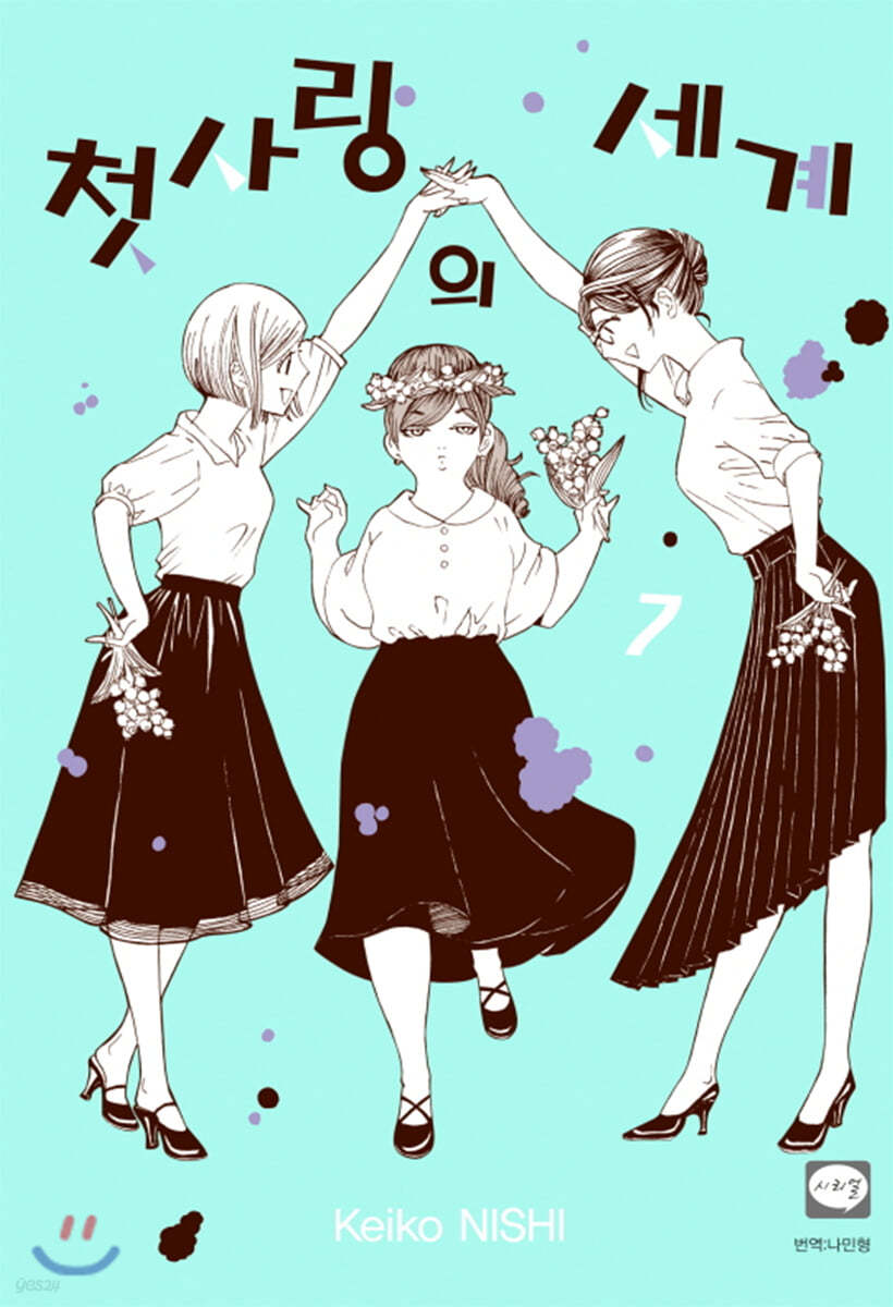 첫사랑의 세계 7