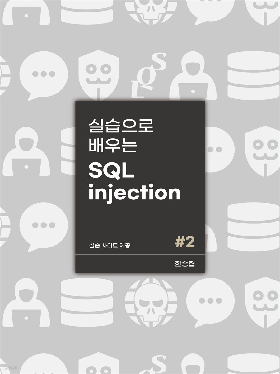 실습으로 배우는 SQL injection 심화편