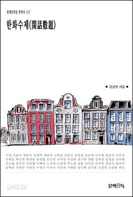 [대여] 한화수제(閑話數題)