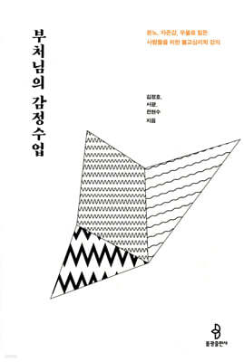 부처님의 감정수업