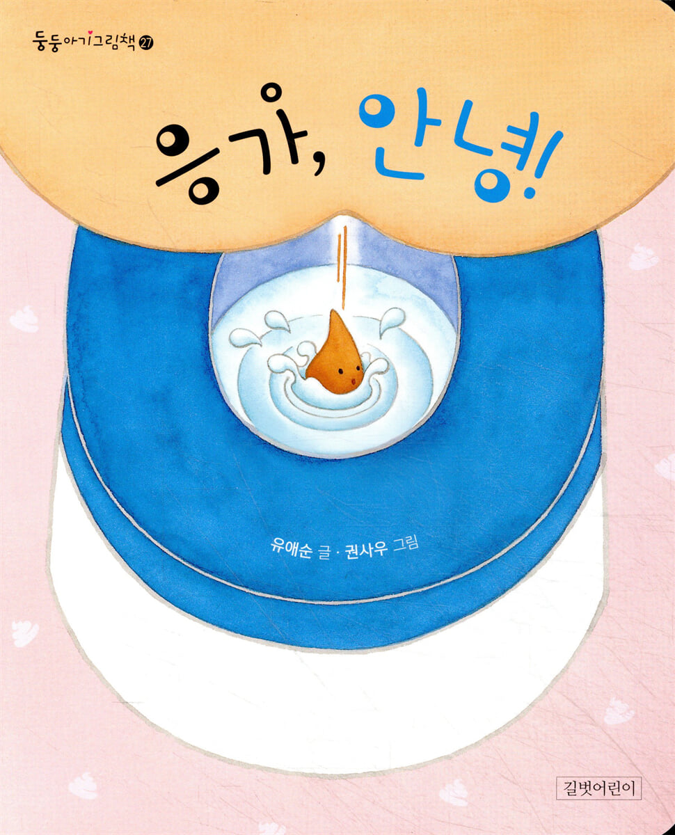 응가, 안녕!