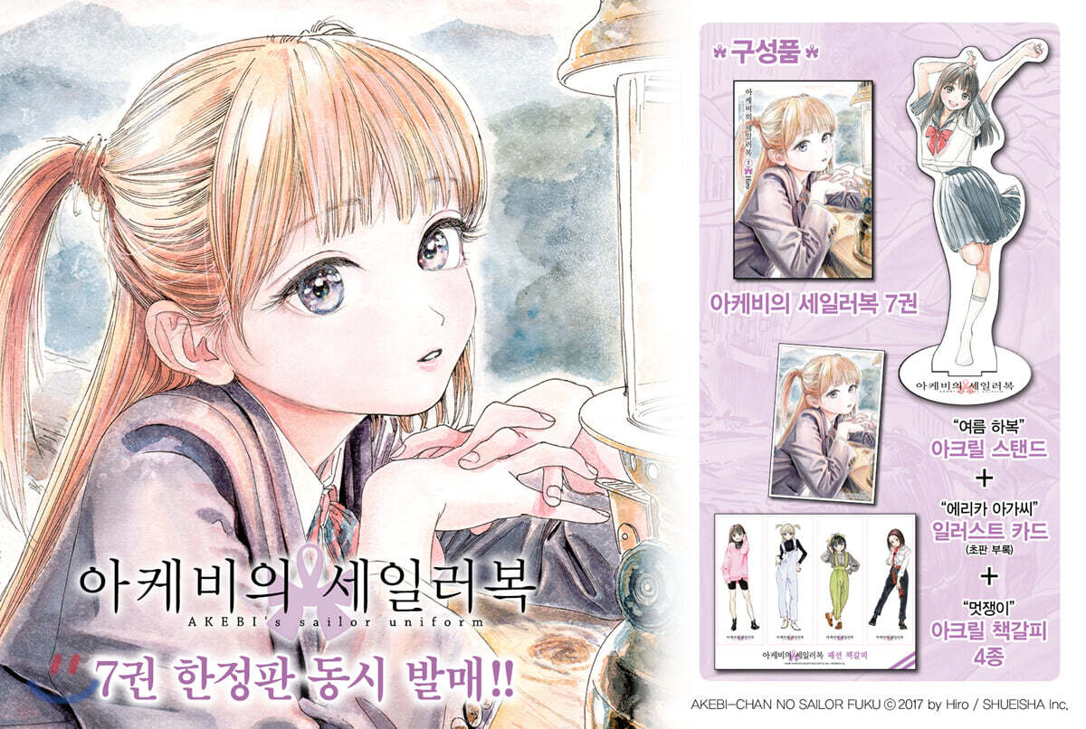 아케비의 세일러복 7 아크릴 스탠드 한정판