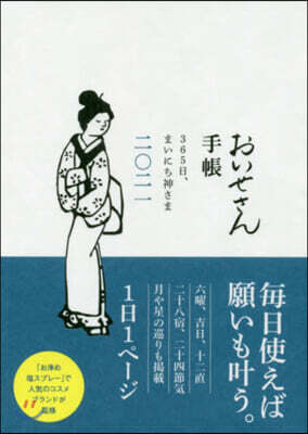 ’21 おいせさん手帳 365日,まいに