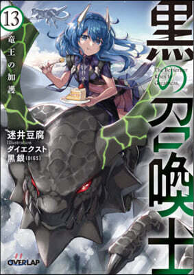 黑の召喚士(13)龍王の加護