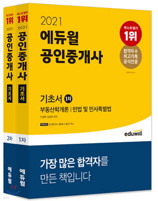 2021 에듀윌 공인중개사 1차+2차 기초서 세트 