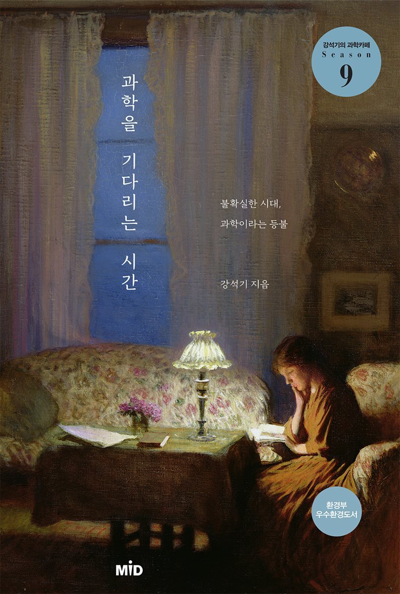 과학을 기다리는 시간 : 불확실한 시대, 과학이라는 등불