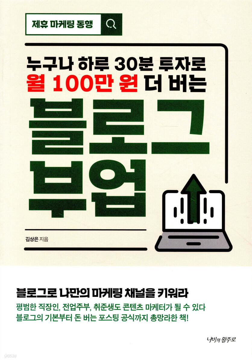 누구나 하루 30분 투자로 월 100만 원 더 버는 블로그 부업