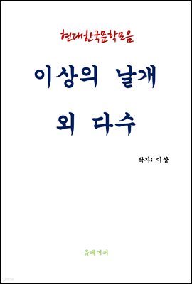 현대한국문학모음 이상의 날개 외 다수