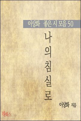 나의 침실로(이상화 좋은 시 모음50)