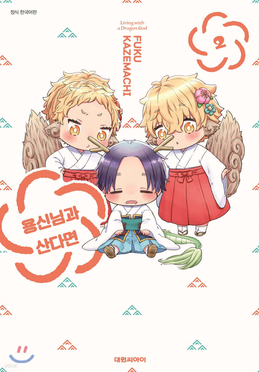 용신님과 산다면 2