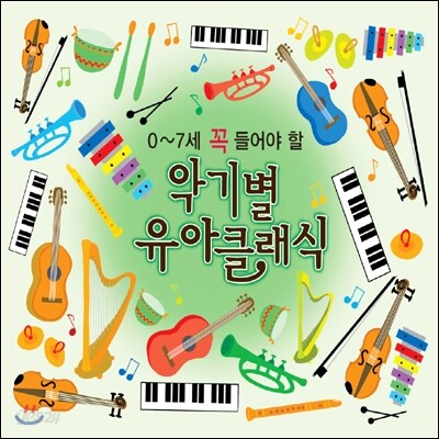 0~7세 꼭 들어야 할 악기별 유아 클래식