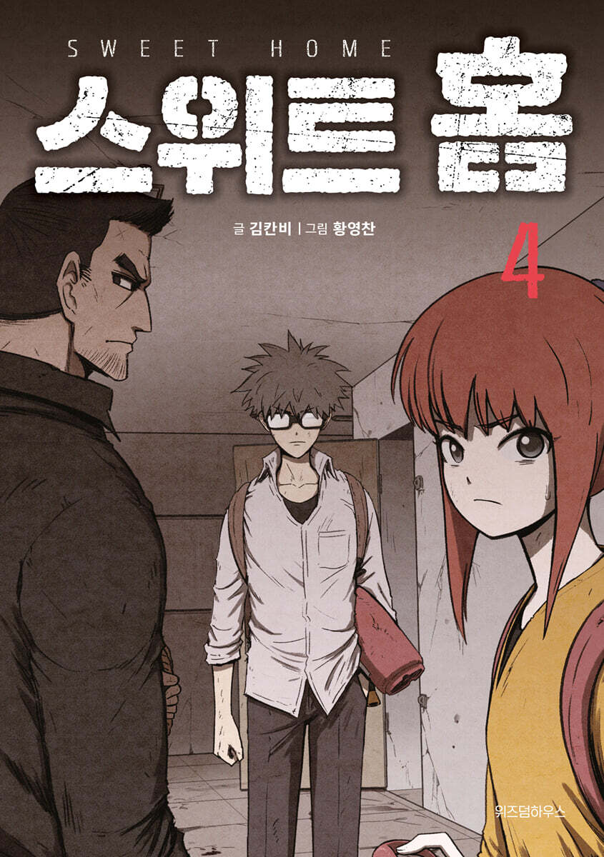 스위트 홈 4