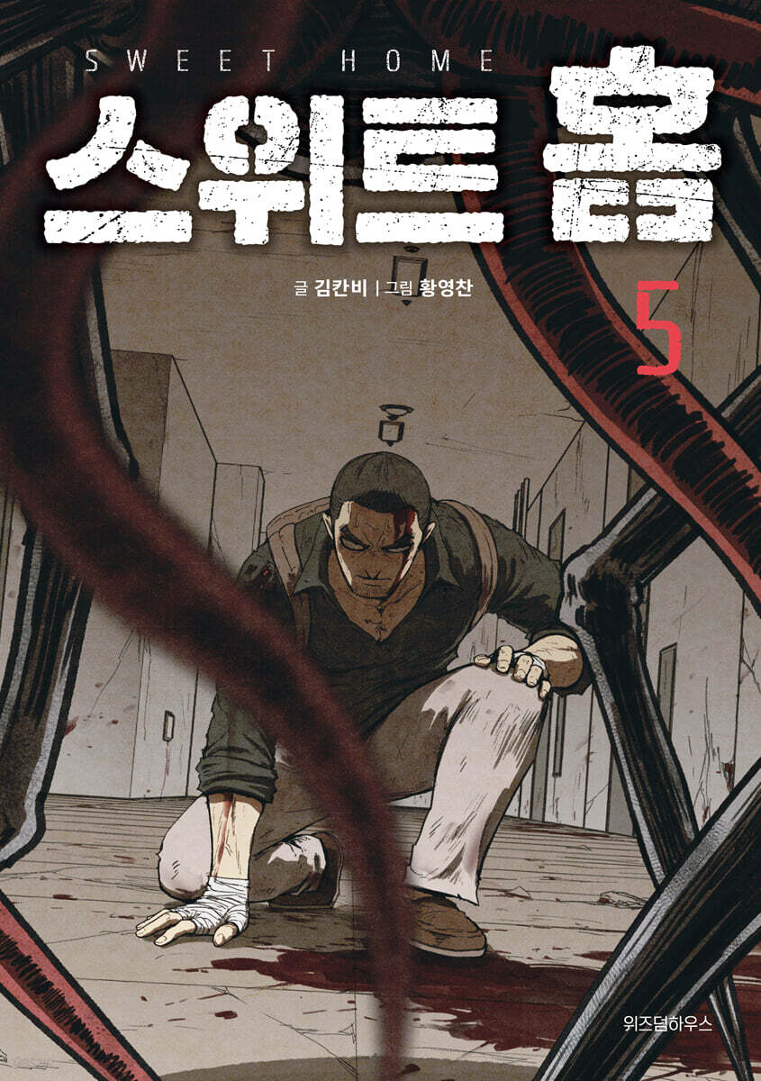 스위트 홈 5