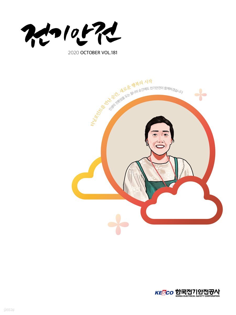 전기안전 2020년 10월호