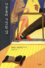 어른들의 거짓된 삶