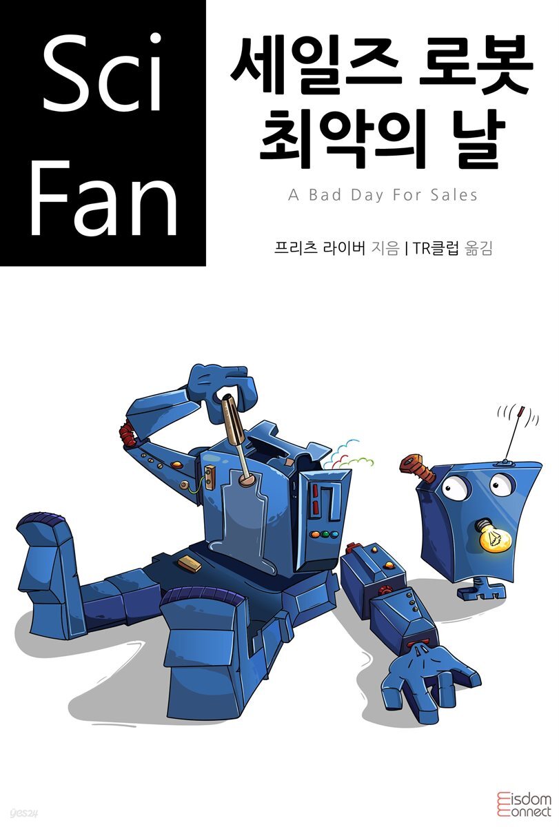 세일즈 로봇 최악의 날 - SciFan 제187권