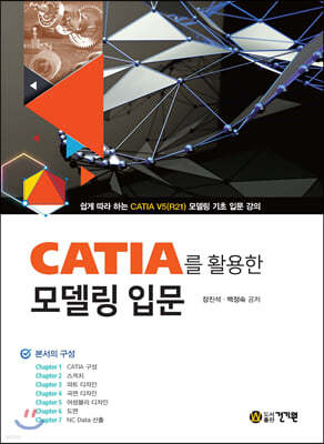 CATIA를 활용한 모델링 입문 