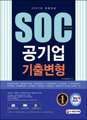 2021 최신판 SOC공기업 NCS 직업기초능력평가 기출변형 문제집